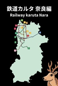 鉄道カルタ 奈良編