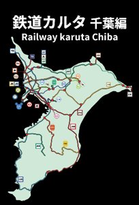 鉄道カルタ 千葉編