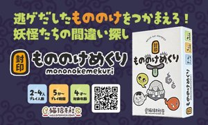 封印もののけめくり