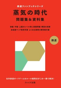 蒸気の時代 問題集＆資料集