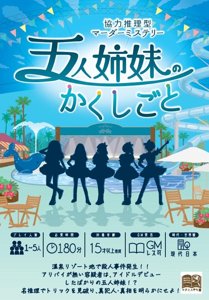 五人姉妹のかくしごと