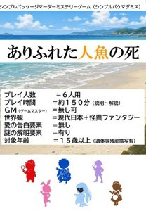ありふれた人魚の死