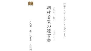終活ミステリープレイングゲーム『磯砂若菜の遺言書』