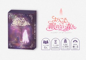 ようこそ、眠れない森へ
