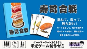 寿司合戦