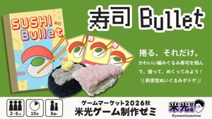 寿司Bullet