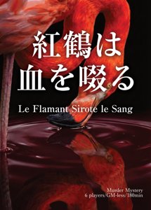 紅鶴は血を啜る