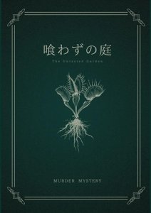 喰わずの庭