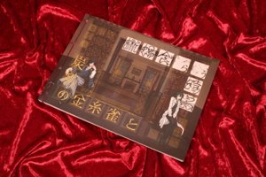 炭鉱の金糸雀と蜥蜴食らう時鳥