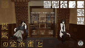 炭鉱の金糸雀と蜥蜴食らう時鳥