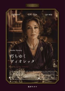 朽ちゆくヴィオレッタ