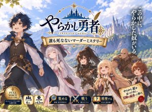やらかし勇者