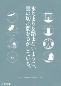 水たまりを踏まないように、 雲の切れ間をさがしている。