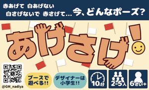 あげさげ！