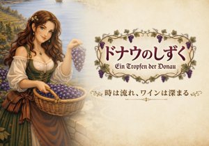ドナウのしずく