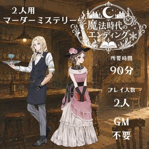 魔法時代のエンディング