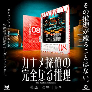 REDRUM08 カナメ探偵の完全なる推理