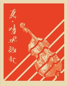 真・情が故に