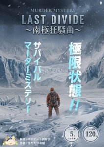 LAST DIVIDE〜南極狂奏曲〜