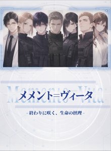 メメント＝ヴィータ