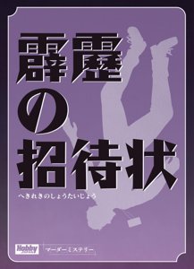 霹靂の招待状