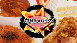 『血糖値スパイク！』