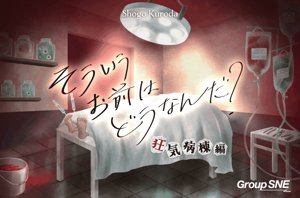 そういうお前はどうなんだ？狂気病棟編