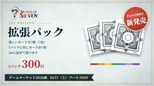 7 SHADES OF S:EVEN -シェイズオブセブン- 1st EDITION 拡張パック
