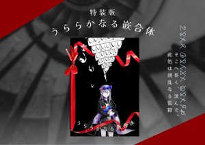 うららかなる嵌合体【特装版】