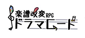 楽譜改変RPGドラマコード