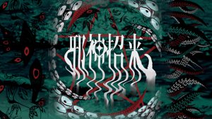 『邪神招来』