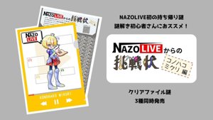 NAZOLIVEからの挑戦状(コノハコミクリ編)