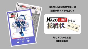 NAZOLIVEからの挑戦状(橘りん編)