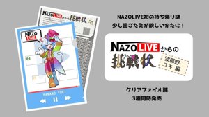 NAZOLIVEからの挑戦状(波那野ユキ編)