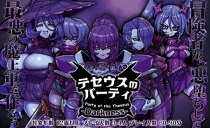 テセウスのパーティ -Darkness-