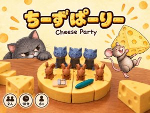 ちーずぱーりー