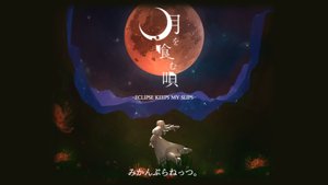 月を喰む唄
