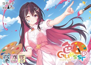 色Guesser