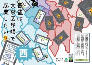 吾輩は文京区界隈で起業したい（西版）