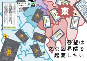 吾輩は文京区界隈で起業したい（東版）