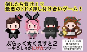 ぶらっく★くえすと２ ーゆうしゃがにげたワケー