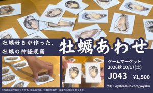 牡蠣あわせ