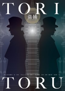盗捕（とりとる）