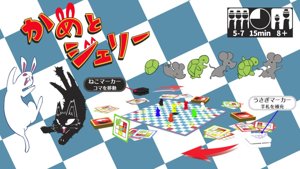 かめとジェリー