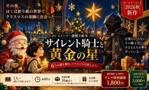 サイレント騎士と黄金の星