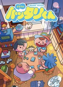 となりのハッタリくん