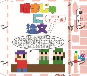噛まじゅに注文！