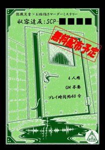 収容違反：SCP-■■■■