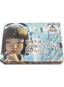 画像生成AIは人工娘のイラストを描けるのか？