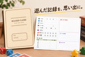 ボードゲーム プレイログノート